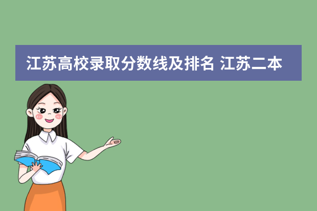 江苏高校录取分数线及排名 江苏二本公办大学排名及分数线